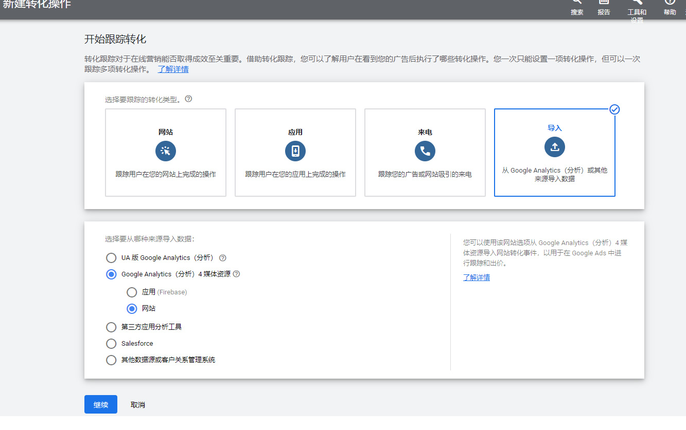 Google Analytics绑定与转化跟踪设置